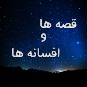 قصه ها و افسانه ها