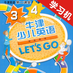 牛津少儿英语Let’s Go 3/4 -最佳初级小学教材