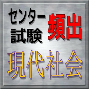 センター試験　現代社会　頻出問題集