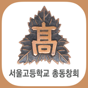 서울고등학교 총동창회