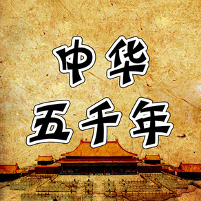 中华上下五千年-传承中国历史文化故事