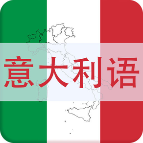 学习意大利语-意大利语翻译词典口语速成