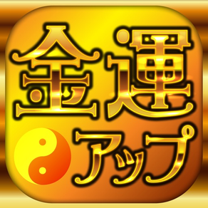 当たる金運アップ占いアプリ2017－運気が上がる無料の占い