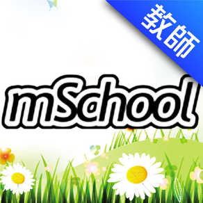 澳門校信通 mSchool - 教師版