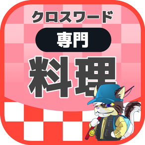 [専門] 料理クロスワード パズルゲーム