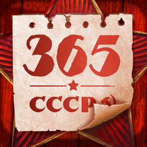 365 мгновений СССР