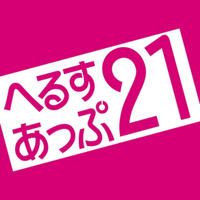 へるすあっぷ21