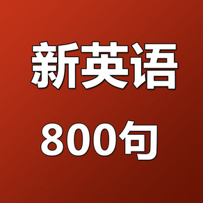 新英语800句-初级对话音频文本同步