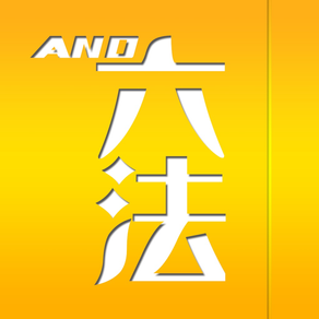 And六法