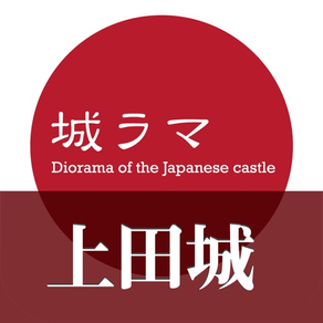 Shirorama [ AR Ueda Castle ] - japanese castle dioramas