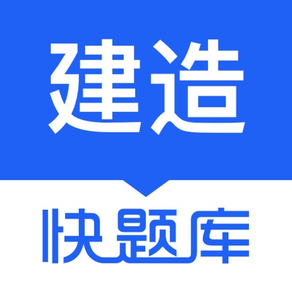 建造师快题库—专业一建二建消防题库！