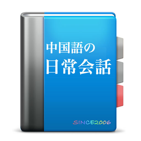 中国語の日常会話