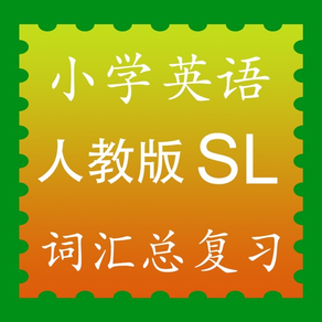 小学英语人教版新起点SL单词全集