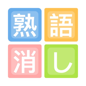 四字熟語-単語パズルゲーム