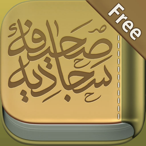 Sahifa al-Sajjadiyya Free - الصحيفة السجادية