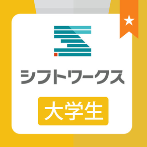 【大学生のためのバイト探しアプリ】シフトワークス大学生バイト