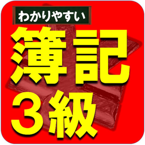 簿記3級ー基礎用語と簡単仕訳をマスター就活の第一歩