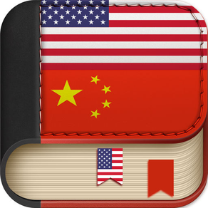 Offline Chinese to English Language Dictionary, Translator - 中国词典 - 译者