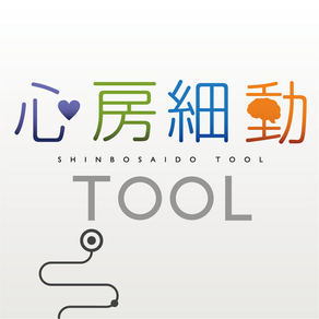 心房細動TOOL for iPhone