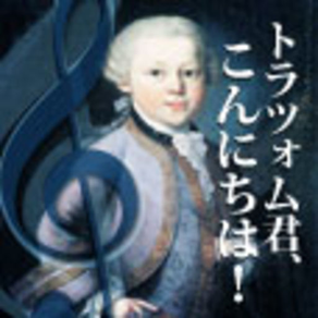 音楽雑記帳「トラツォム君、こんにちは！」