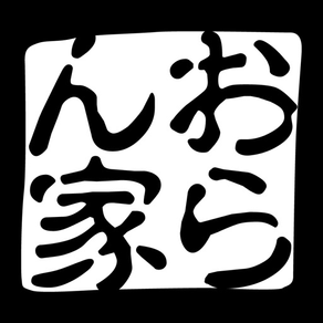 家庭料理と仙台弁の店 おらん家 公式アプリ