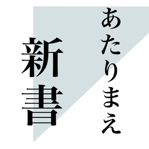 あたりまえ新書