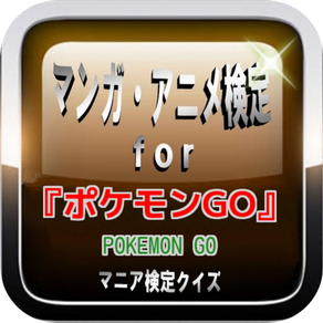 ゲーム検定For 『ポケモンGO』 マニア検定クイズ