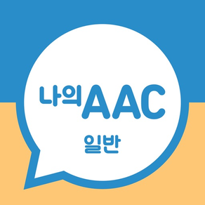의사소통보조SW: 나의 AAC 일반