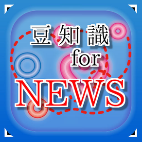 豆知識 for NEWS　～雑学クイズ～