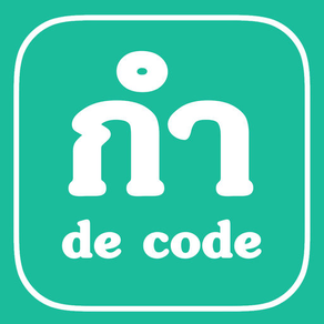 กำ = de.code