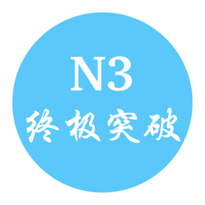 JLPT N3 终极突破-日语能力等级考试单词用书