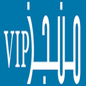 منجز. vip