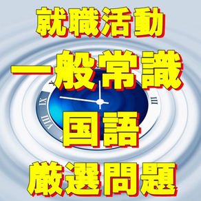 就職試験 一般常識問題 国語 SPI