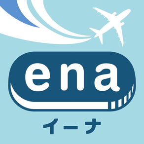 格安航空券予約・旅行プラン  アプリ ena(イーナ)