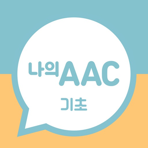 의사소통보조SW: 나의 AAC 기초