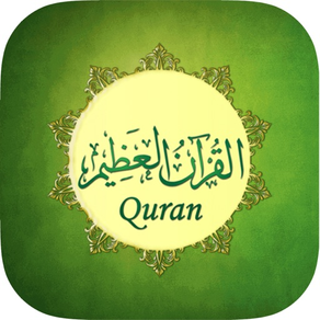 القرآن المبسط - مصمم للقراءة