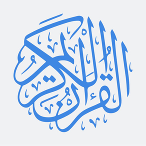 القرآن الكريم -- Holy Quran