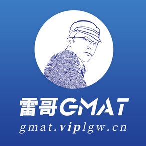 雷哥GMAT-GMAT单词数学逻辑在线题库