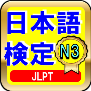 日本語能力試験 JLPT　N3と日本語教師