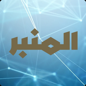 Al Minbar Tv قناة المنبر