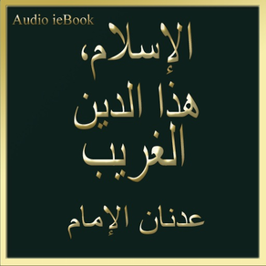 (Audio i-Book) الإسلام، هذا الدين الغريب