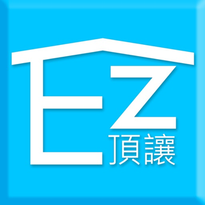 EZ頂讓