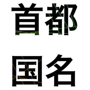 首都・国名一覧〜世界地理はこのアプリで！！