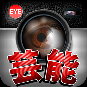 最新!!芸能情報掲示板sns「EYE」