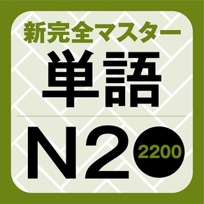 新完全マスター単語 日本語能力試験N2 重要2200語