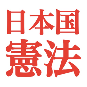 日本国憲法アプリ
