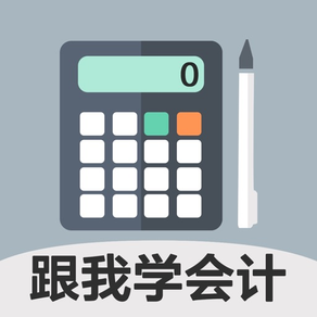 会计随身学-中华移动版会计网校