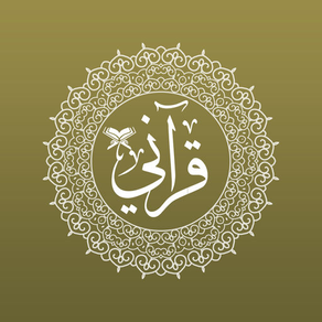 Quraany | قرآني