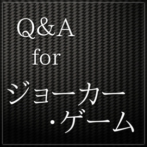 Q＆A for ジョーカー・ゲーム