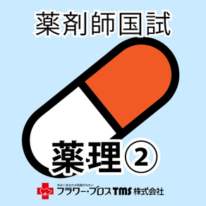 薬剤師国家試験対策問題集－薬理②－